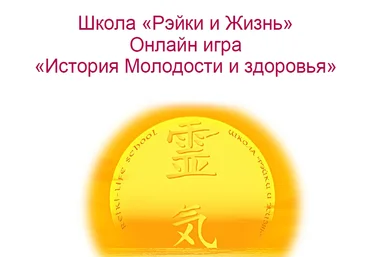 Вероника Крайнова, Елена Коваленко Рэйки и жизнь. Онлайн-игра История молодости и здоровья слив
