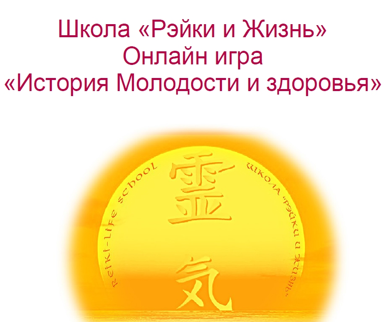 Вероника Крайнова, Елена Коваленко Рэйки и жизнь. Онлайн-игра История молодости и здоровья слив курса