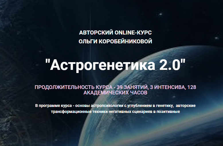 Ольга Коробейникова «Астрогенетика 2.0» 2020 слив курса