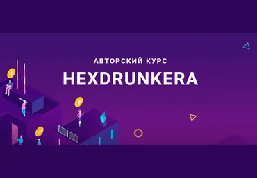 HEX Авторский курс Hexdrunkera 2021 слив