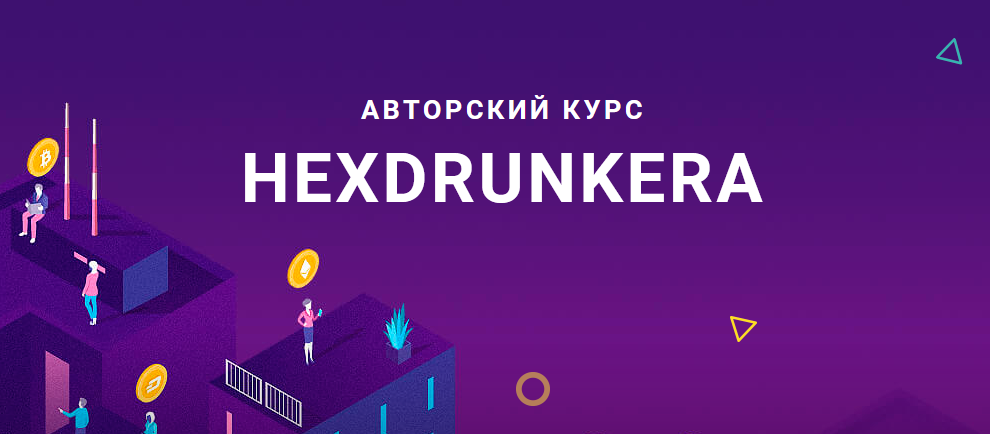 HEX Авторский курс Hexdrunkera 2021 слив курса