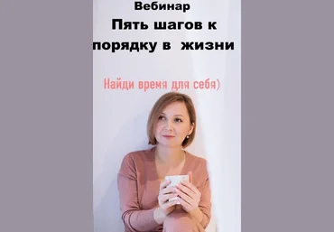 Анастасия Данилова Вебинар «Пять шагов к порядку в жизни» 2021 слив