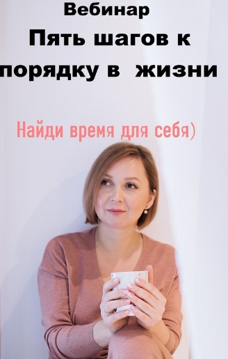 Анастасия Данилова Вебинар «Пять шагов к порядку в жизни» 2021 слив курса