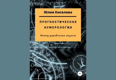 Юлия Киселева Прогностическая нумерология 2021 слив