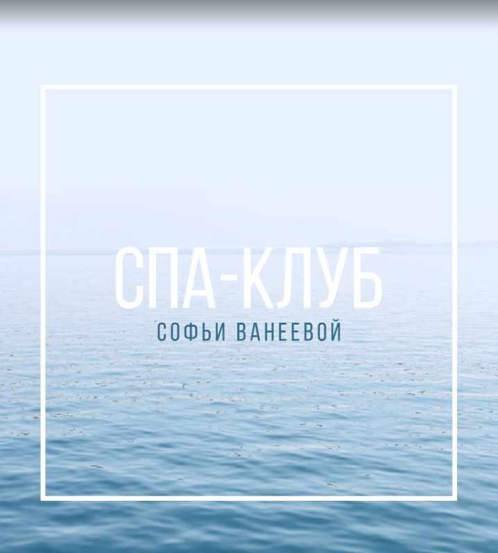 Софья Ванеева Спа-Клуб. Продление Февраль 2023 слив курса
