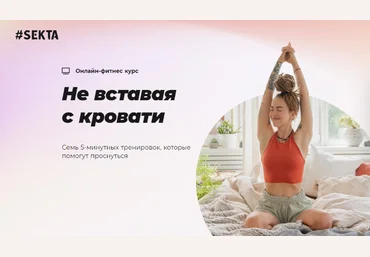 Sekta Не вставая с кровати 2023 слив