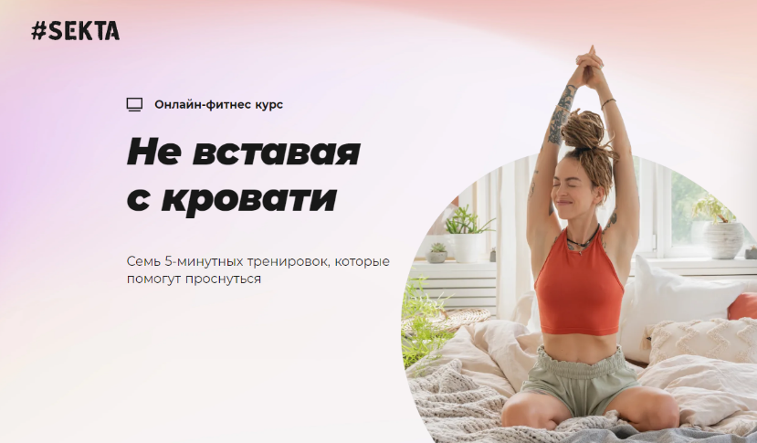 Sekta Не вставая с кровати 2023 слив курса