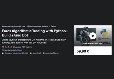 Udemy Maneesha S. Nirman - Алгоритмическая торговля на Форекс с помощью Python: создайте бот-сетку слив