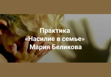 Мария Беликова Насилие в семье 2023 слив