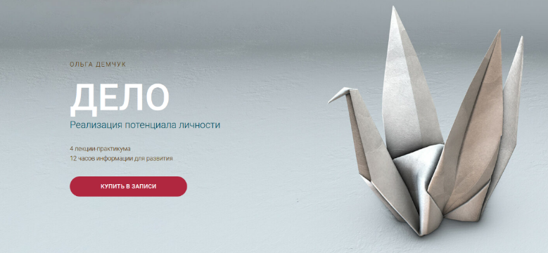 Ольга Демчук Дело. Реализация потенциала личности 2023 слив курса
