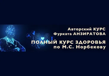 Фурхад Анзиратов Полный курс здоровья по М.С.Норбекову 2024 слив