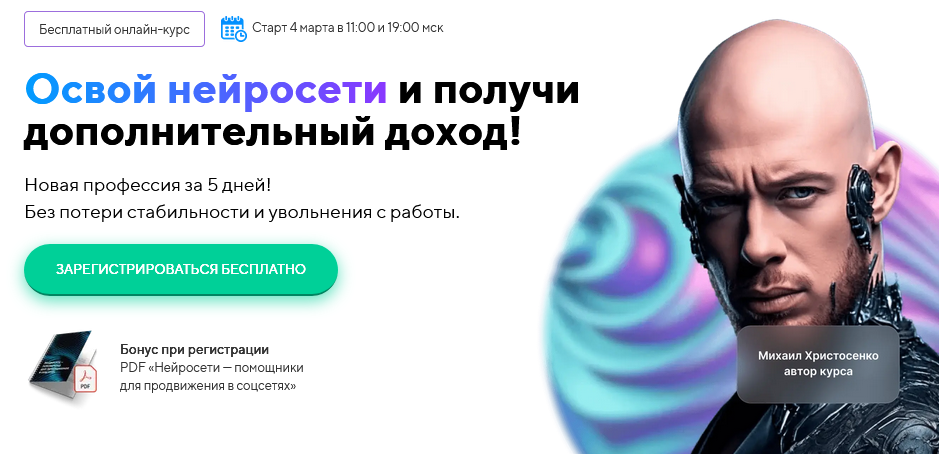 Михаил Христосенко Освой нейросети и получи дополнительный доход. Тариф VIP 2025 слив курса