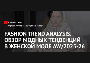 Татьяна Кулахметова Fashion Trend Analysis. Обзор модных тенденций в женской моде AW/2025-2026 скачать слив