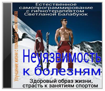 Неуязвимость к болезням. Здоровый образ жизни - Балабуюк 2016 слив курса