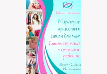 Марафон красоты и стиля для мам - Михальченко 2016 слив