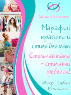 Марафон красоты и стиля для мам - Михальченко 2016 слив курса
