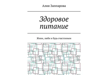 Здоровое питание. Живи, люби и будь счастливым 2018 слив