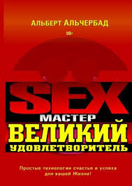Альберт Альчербад Sex-Мастер. Великий Удовлетворитель слив курса
