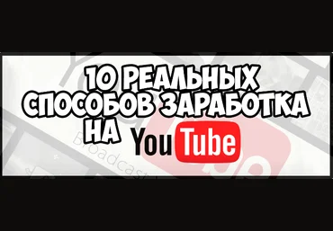 10 реальных способов заработка на YouTube слив