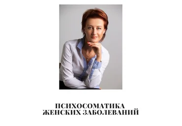 Татьяна Рожкова Психосоматика женских заболеваний 2020 слив
