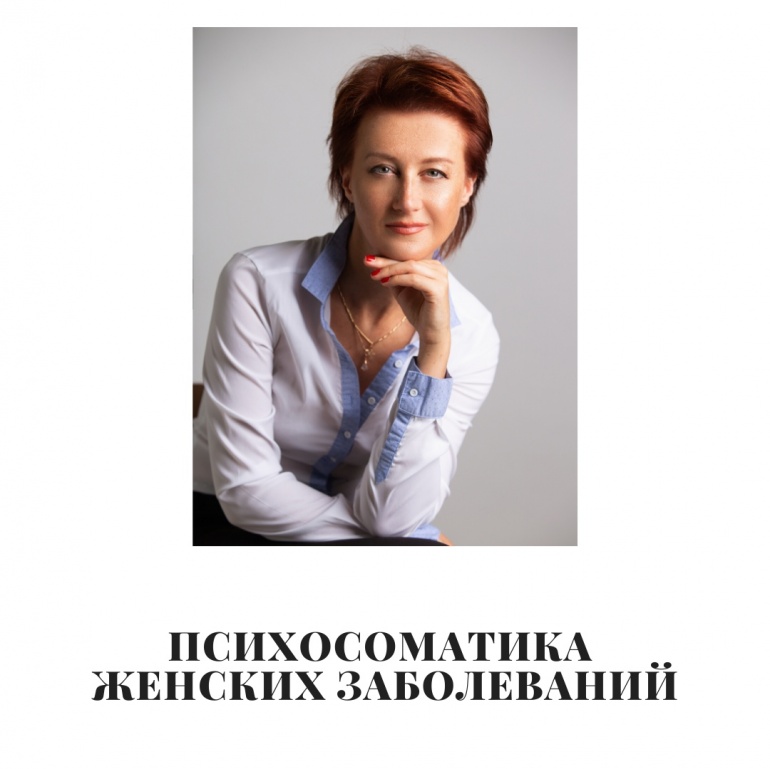 Татьяна Рожкова Психосоматика женских заболеваний 2020 слив курса