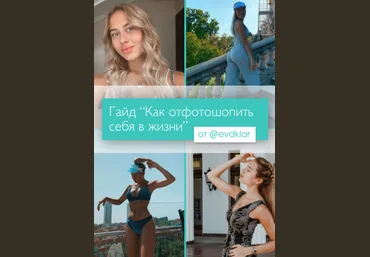 @evdklar Гайд “Как отфотошопить себя в жизни” 2020 слив