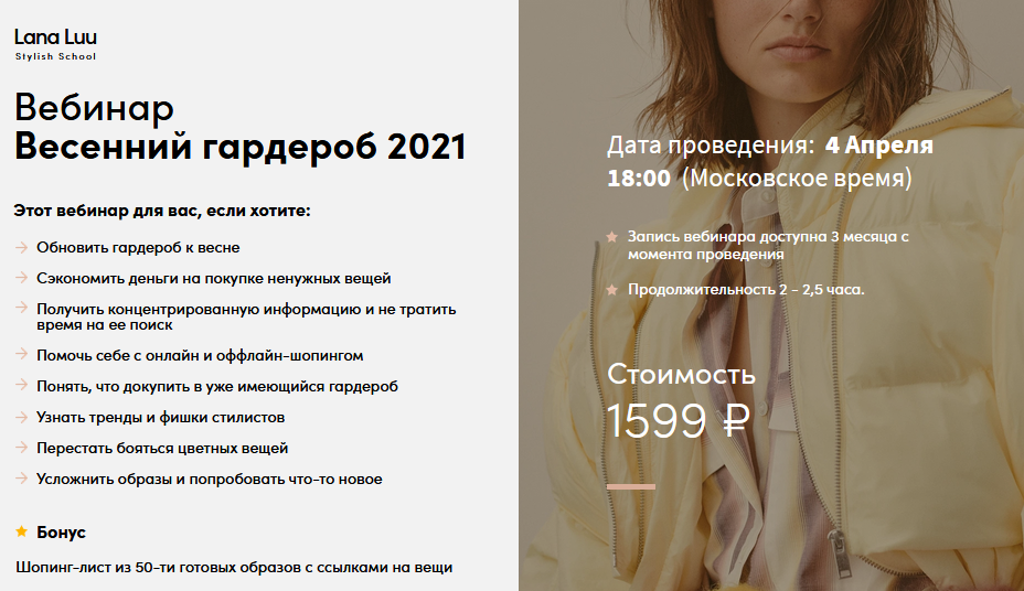 Lana Luu Весенний гардероб 2021 слив курса