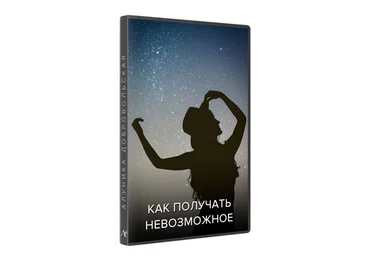 Алуника Добровольская Как получать невозможное. Обновлённая студийная версия 2022 слив