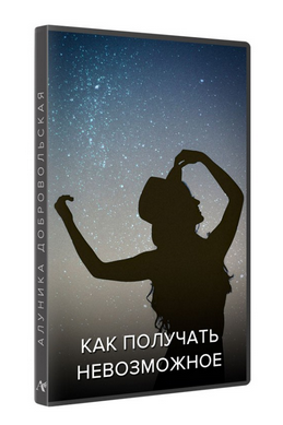 Алуника Добровольская Как получать невозможное. Обновлённая студийная версия 2022 слив курса