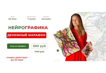 Нейрографика Алевтина Бубликова - Денежный марафон 2023 слив