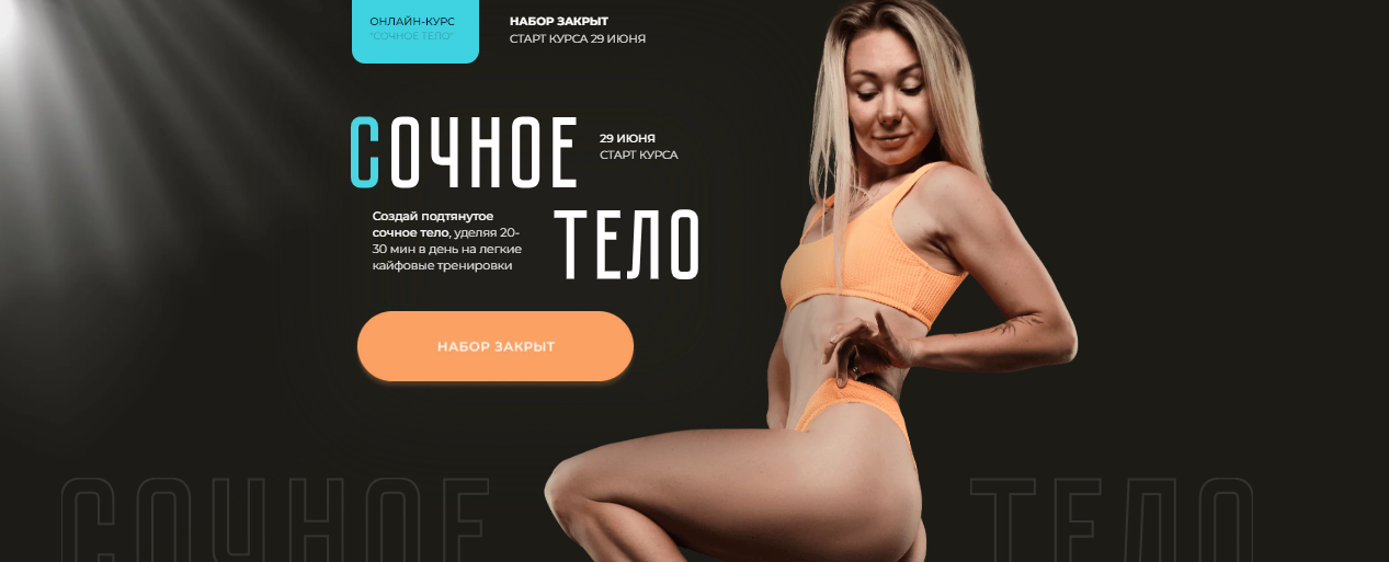 Катерина Сиротова Сочное тело 2023 слив курса