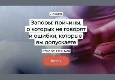 Елена Иванова Запоры: причины, о которых не говорят и ошибки, которые вы допускаете 2025 слив