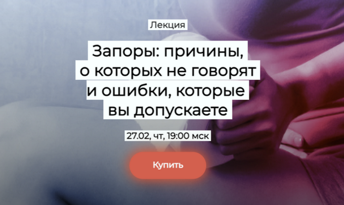 Елена Иванова Запоры: причины, о которых не говорят и ошибки, которые вы допускаете 2025 слив курса