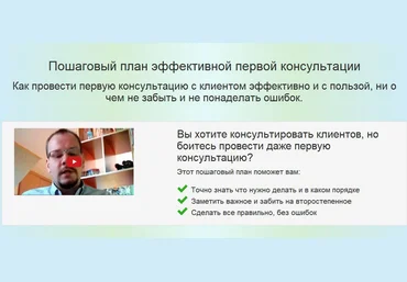 Пошаговый план эффективной первой консультации слив
