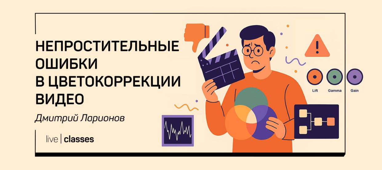 liveclasses Дмитрий Ларионов ― Непростительные ошибки в цветокоррекции видео 2025 слив курса