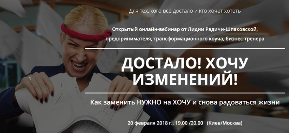 Достало! Хочу изменений - Радичи-Шпаковская 2018 слив курса