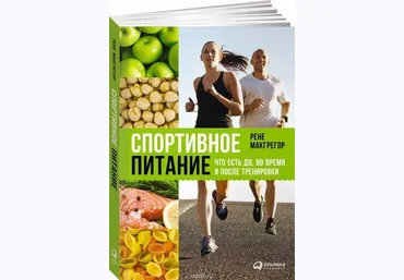 Спортивное питание. Что есть до, во время и после тренировки - Макгрегор 2016 слив