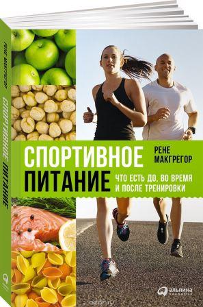 Спортивное питание. Что есть до, во время и после тренировки - Макгрегор 2016 слив курса
