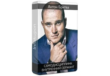 Самодисциплина: Внутренний сержант. Антон Бритва, Андрей Парабеллум слив