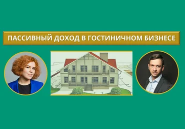 Алексей Вавилов Пассивный доход в гостиничном бизнесе 2018 слив