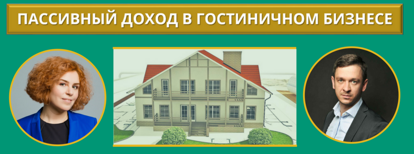 Алексей Вавилов Пассивный доход в гостиничном бизнесе 2018 слив курса