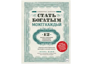 Стать богатым может каждый. 12 шагов к обретению финансовой стабильности - Давлатов 2018 слив