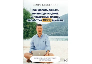 Как делать деньги, не выходя из дома - Крестинин 2018 слив