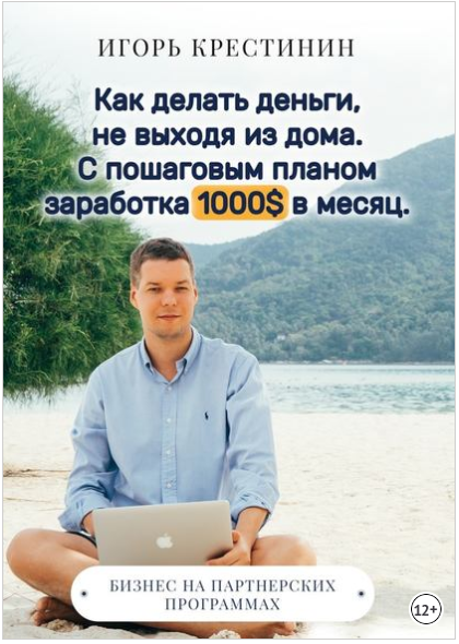 Как делать деньги, не выходя из дома - Крестинин 2018 слив курса