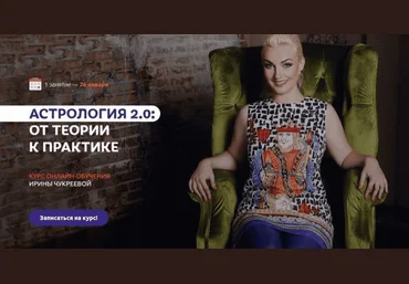 Ирина Чукреева Астрология 2.0 от теории к практике. Пакет Gold 2019 слив