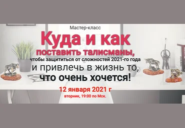 Наталья Пугачева Куда и как поставить талисманы, чтобы защититься от сложностей 2021-го года слив