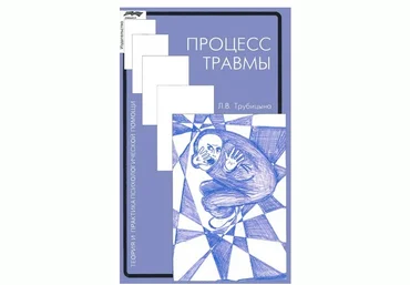 Трубицына Л. Процесс травмы. Теория и практика психологической помощи слив