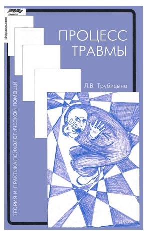 Трубицына Л. Процесс травмы. Теория и практика психологической помощи слив курса