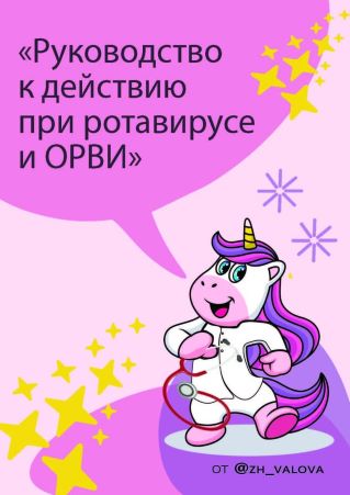 zh_valova Руководство к действию при ротавирусе и ОРВИ 2021 слив курса