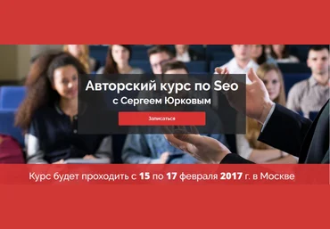 Сергей Юрков Авторский курс по Seo слив